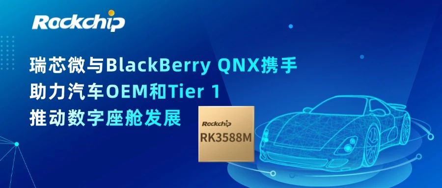 瑞芯微電子與BlackBerry QNX攜手，助力汽車OEM和Tier 1推動數(shù)字座艙發(fā)展